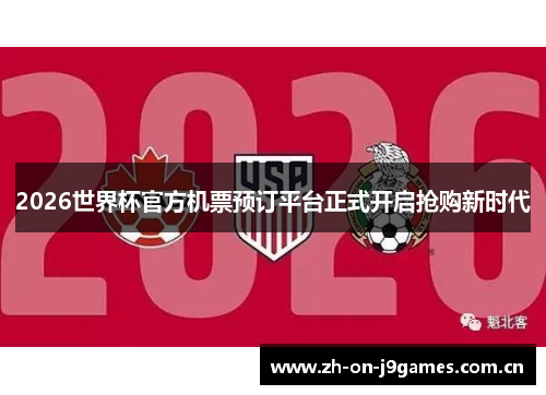 2026世界杯官方机票预订平台正式开启抢购新时代 2026世界杯官方机票预订平台正式开启抢购新时代
