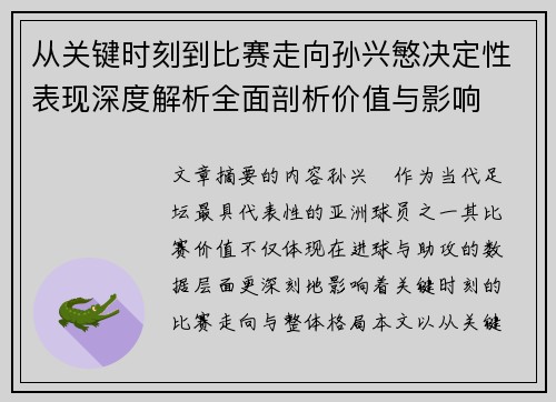 从关键时刻到比赛走向孙兴慜决定性表现深度解析全面剖析价值与影响 从关键时刻到比赛走向孙兴慜决定性表现深度解析全面剖析价值与影响