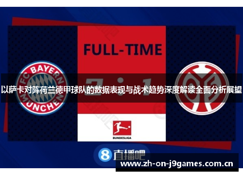 以萨卡对阵荷兰德甲球队的数据表现与战术趋势深度解读全面分析展望 以萨卡对阵荷兰德甲球队的数据表现与战术趋势深度解读全面分析展望