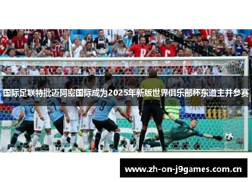 国际足联特批迈阿密国际成为2025年新版世界俱乐部杯东道主并参赛 国际足联特批迈阿密国际成为2025年新版世界俱乐部杯东道主并参赛