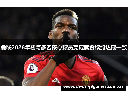 曼联2026年初与多名核心球员完成薪资续约达成一致 曼联2026年初与多名核心球员完成薪资续约达成一致