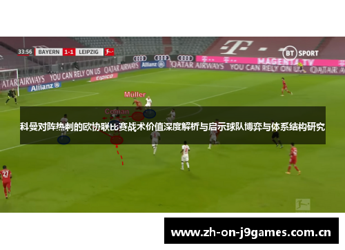 科曼对阵热刺的欧协联比赛战术价值深度解析与启示球队博弈与体系结构研究 科曼对阵热刺的欧协联比赛战术价值深度解析与启示球队博弈与体系结构研究