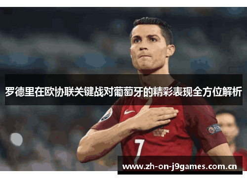 罗德里在欧协联关键战对葡萄牙的精彩表现全方位解析 罗德里在欧协联关键战对葡萄牙的精彩表现全方位解析