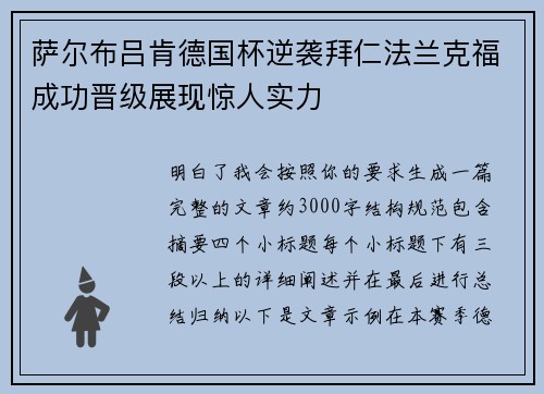 萨尔布吕肯德国杯逆袭拜仁法兰克福成功晋级展现惊人实力 萨尔布吕肯德国杯逆袭拜仁法兰克福成功晋级展现惊人实力