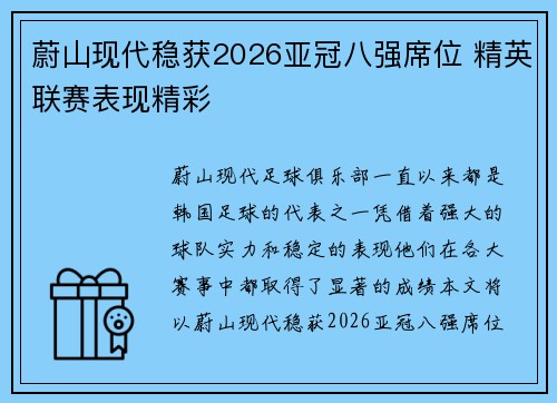 蔚山现代稳获2026亚冠八强席位 精英联赛表现精彩 蔚山现代稳获2026亚冠八强席位 精英联赛表现精彩