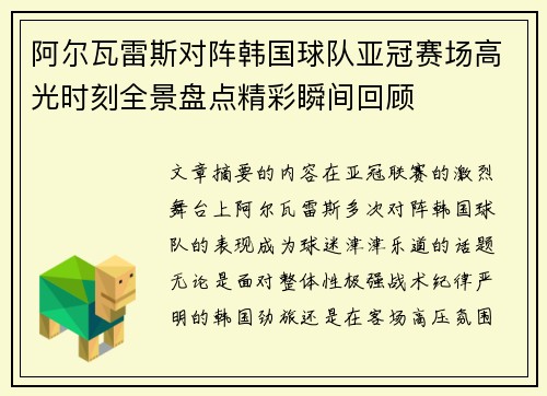 阿尔瓦雷斯对阵韩国球队亚冠赛场高光时刻全景盘点精彩瞬间回顾 阿尔瓦雷斯对阵韩国球队亚冠赛场高光时刻全景盘点精彩瞬间回顾