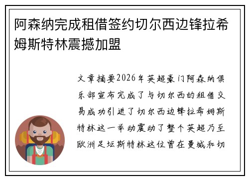 阿森纳完成租借签约切尔西边锋拉希姆斯特林震撼加盟 阿森纳完成租借签约切尔西边锋拉希姆斯特林震撼加盟