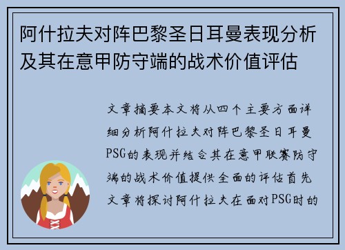 阿什拉夫对阵巴黎圣日耳曼表现分析及其在意甲防守端的战术价值评估 阿什拉夫对阵巴黎圣日耳曼表现分析及其在意甲防守端的战术价值评估