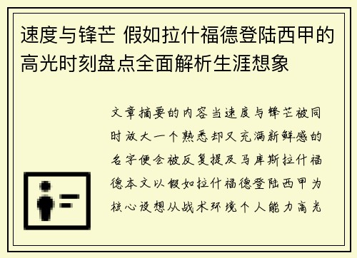速度与锋芒 假如拉什福德登陆西甲的高光时刻盘点全面解析生涯想象 速度与锋芒 假如拉什福德登陆西甲的高光时刻盘点全面解析生涯想象