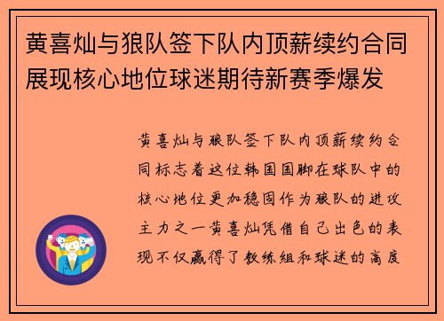 黄喜灿与狼队签下队内顶薪续约合同展现核心地位球迷期待新赛季爆发