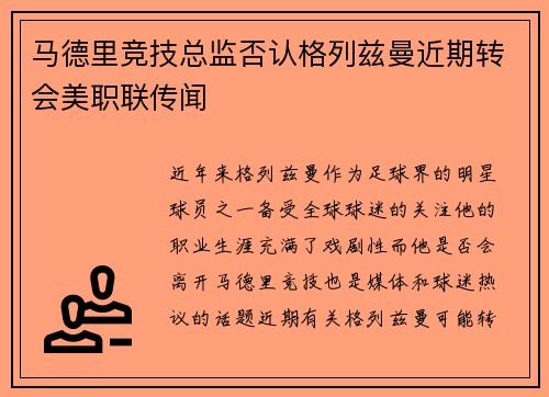 马德里竞技总监否认格列兹曼近期转会美职联传闻 马德里竞技总监否认格列兹曼近期转会美职联传闻