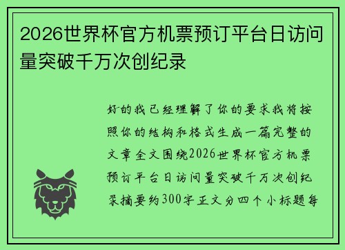 2026世界杯官方机票预订平台日访问量突破千万次创纪录 2026世界杯官方机票预订平台日访问量突破千万次创纪录