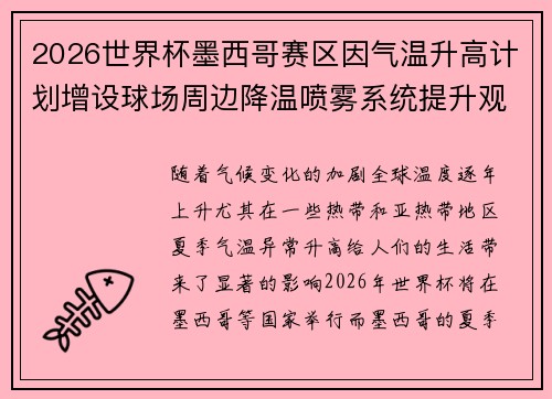 2026世界杯墨西哥赛区因气温升高计划增设球场周边降温喷雾系统提升观赛舒适度