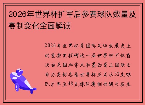 2026年世界杯扩军后参赛球队数量及赛制变化全面解读 2026年世界杯扩军后参赛球队数量及赛制变化全面解读