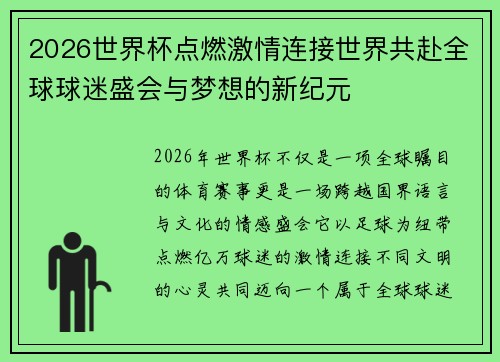 2026世界杯点燃激情连接世界共赴全球球迷盛会与梦想的新纪元 2026世界杯点燃激情连接世界共赴全球球迷盛会与梦想的新纪元