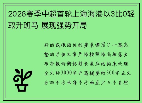 2026赛季中超首轮上海海港以3比0轻取升班马 展现强势开局 2026赛季中超首轮上海海港以3比0轻取升班马 展现强势开局