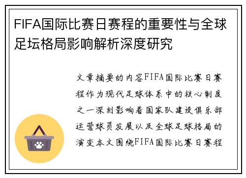 FIFA国际比赛日赛程的重要性与全球足坛格局影响解析深度研究 FIFA国际比赛日赛程的重要性与全球足坛格局影响解析深度研究