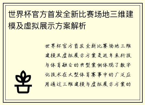 世界杯官方首发全新比赛场地三维建模及虚拟展示方案解析 世界杯官方首发全新比赛场地三维建模及虚拟展示方案解析