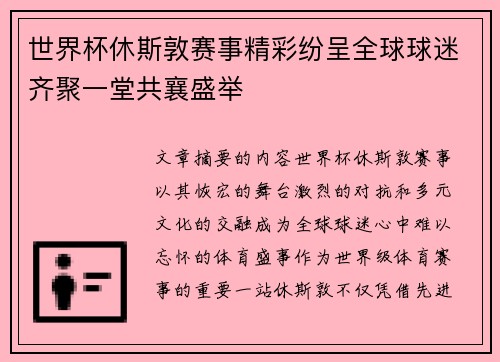 世界杯休斯敦赛事精彩纷呈全球球迷齐聚一堂共襄盛举 世界杯休斯敦赛事精彩纷呈全球球迷齐聚一堂共襄盛举