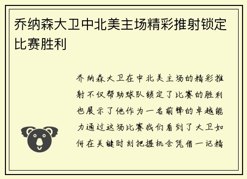 乔纳森大卫中北美主场精彩推射锁定比赛胜利 乔纳森大卫中北美主场精彩推射锁定比赛胜利