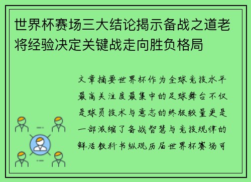 世界杯赛场三大结论揭示备战之道老将经验决定关键战走向胜负格局 世界杯赛场三大结论揭示备战之道老将经验决定关键战走向胜负格局