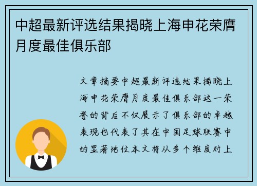 中超最新评选结果揭晓上海申花荣膺月度最佳俱乐部 中超最新评选结果揭晓上海申花荣膺月度最佳俱乐部