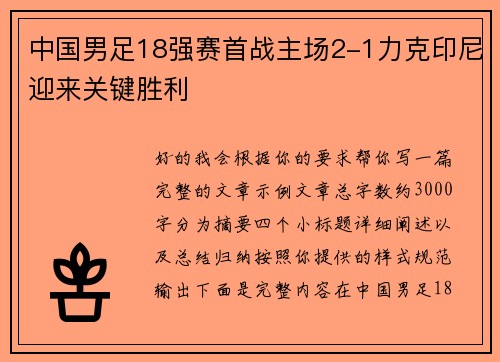 中国男足18强赛首战主场2-1力克印尼迎来关键胜利 中国男足18强赛首战主场2-1力克印尼迎来关键胜利