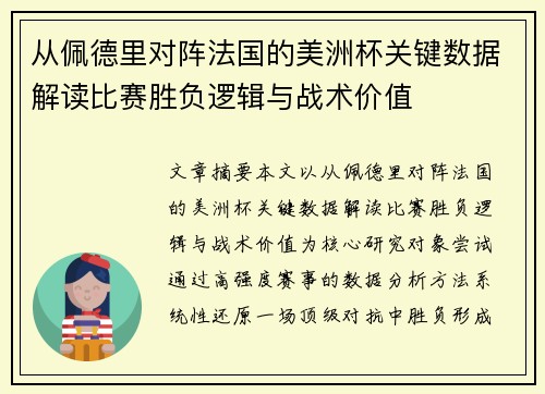 从佩德里对阵法国的美洲杯关键数据解读比赛胜负逻辑与战术价值 从佩德里对阵法国的美洲杯关键数据解读比赛胜负逻辑与战术价值