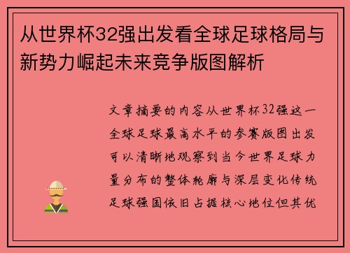 从世界杯32强出发看全球足球格局与新势力崛起未来竞争版图解析 从世界杯32强出发看全球足球格局与新势力崛起未来竞争版图解析