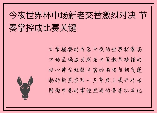 今夜世界杯中场新老交替激烈对决 节奏掌控成比赛关键 今夜世界杯中场新老交替激烈对决 节奏掌控成比赛关键