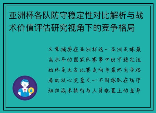 亚洲杯各队防守稳定性对比解析与战术价值评估研究视角下的竞争格局 亚洲杯各队防守稳定性对比解析与战术价值评估研究视角下的竞争格局