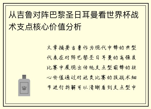从吉鲁对阵巴黎圣日耳曼看世界杯战术支点核心价值分析 从吉鲁对阵巴黎圣日耳曼看世界杯战术支点核心价值分析
