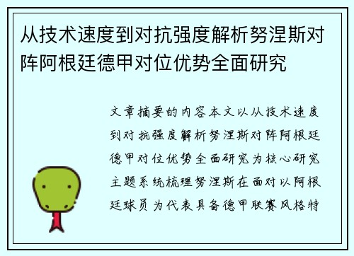 从技术速度到对抗强度解析努涅斯对阵阿根廷德甲对位优势全面研究 从技术速度到对抗强度解析努涅斯对阵阿根廷德甲对位优势全面研究