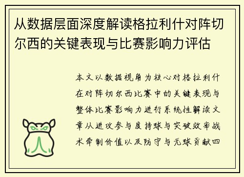 从数据层面深度解读格拉利什对阵切尔西的关键表现与比赛影响力评估 从数据层面深度解读格拉利什对阵切尔西的关键表现与比赛影响力评估