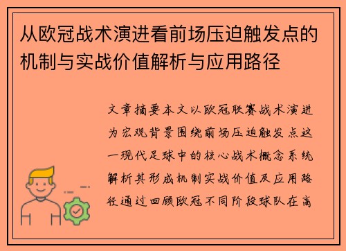 从欧冠战术演进看前场压迫触发点的机制与实战价值解析与应用路径 从欧冠战术演进看前场压迫触发点的机制与实战价值解析与应用路径