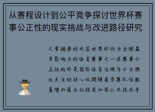 从赛程设计到公平竞争探讨世界杯赛事公正性的现实挑战与改进路径研究 从赛程设计到公平竞争探讨世界杯赛事公正性的现实挑战与改进路径研究