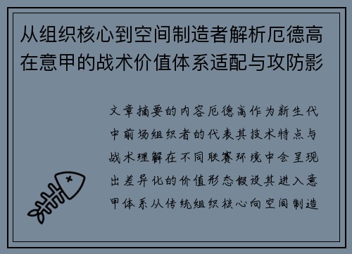 从组织核心到空间制造者解析厄德高在意甲的战术价值体系适配与攻防影响 从组织核心到空间制造者解析厄德高在意甲的战术价值体系适配与攻防影响