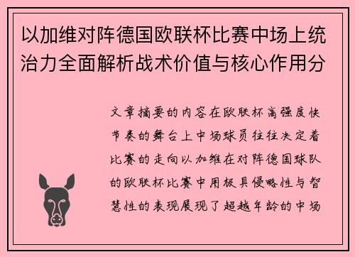 以加维对阵德国欧联杯比赛中场上统治力全面解析战术价值与核心作用分析 以加维对阵德国欧联杯比赛中场上统治力全面解析战术价值与核心作用分析