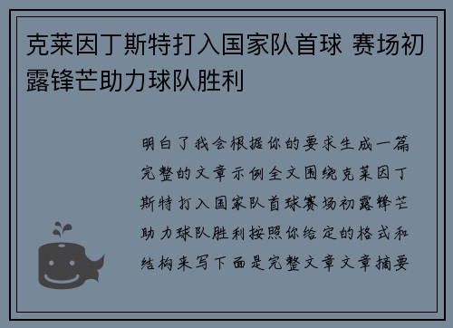 克莱因丁斯特打入国家队首球 赛场初露锋芒助力球队胜利 克莱因丁斯特打入国家队首球 赛场初露锋芒助力球队胜利