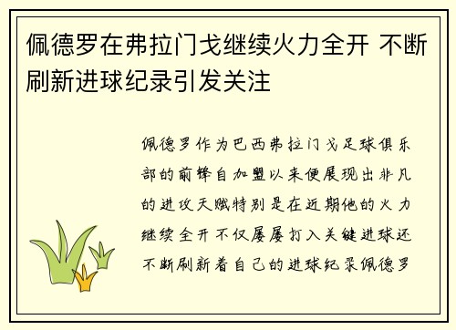 佩德罗在弗拉门戈继续火力全开 不断刷新进球纪录引发关注 佩德罗在弗拉门戈继续火力全开 不断刷新进球纪录引发关注