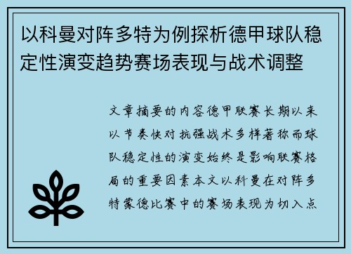 以科曼对阵多特为例探析德甲球队稳定性演变趋势赛场表现与战术调整 以科曼对阵多特为例探析德甲球队稳定性演变趋势赛场表现与战术调整