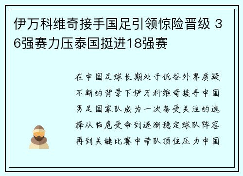 伊万科维奇接手国足引领惊险晋级 36强赛力压泰国挺进18强赛 伊万科维奇接手国足引领惊险晋级 36强赛力压泰国挺进18强赛
