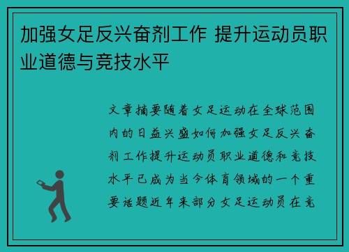 加强女足反兴奋剂工作 提升运动员职业道德与竞技水平
