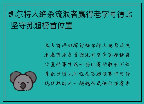 凯尔特人绝杀流浪者赢得老字号德比 坚守苏超榜首位置 凯尔特人绝杀流浪者赢得老字号德比 坚守苏超榜首位置