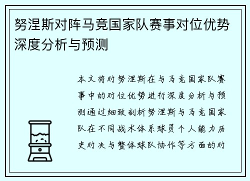 努涅斯对阵马竞国家队赛事对位优势深度分析与预测 努涅斯对阵马竞国家队赛事对位优势深度分析与预测