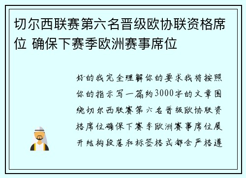 切尔西联赛第六名晋级欧协联资格席位 确保下赛季欧洲赛事席位 切尔西联赛第六名晋级欧协联资格席位 确保下赛季欧洲赛事席位
