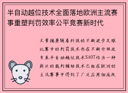 半自动越位技术全面落地欧洲主流赛事重塑判罚效率公平竞赛新时代 半自动越位技术全面落地欧洲主流赛事重塑判罚效率公平竞赛新时代
