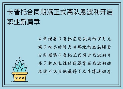 卡普托合同期满正式离队恩波利开启职业新篇章 卡普托合同期满正式离队恩波利开启职业新篇章