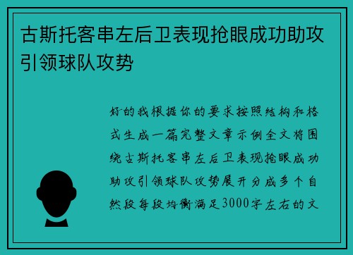 古斯托客串左后卫表现抢眼成功助攻引领球队攻势 古斯托客串左后卫表现抢眼成功助攻引领球队攻势