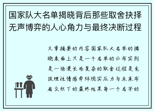 国家队大名单揭晓背后那些取舍抉择无声博弈的人心角力与最终决断过程 国家队大名单揭晓背后那些取舍抉择无声博弈的人心角力与最终决断过程